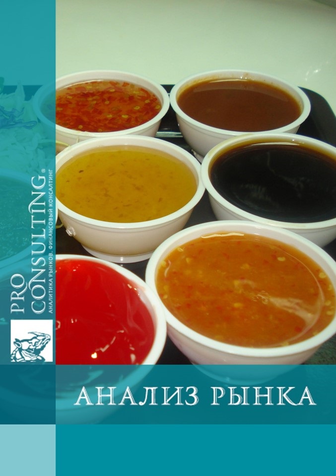 Анализ рынка кетчупа, майонеза и других соусов в Украине. 2013 год